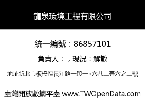 龍泉環境工程有限公司