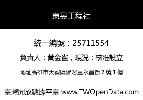 東昱工程社