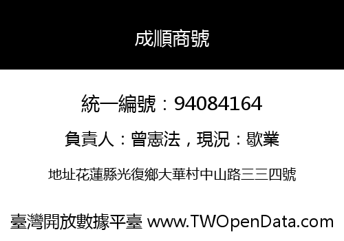 成順商號