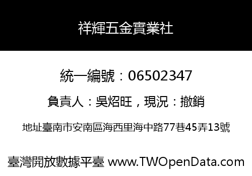 祥輝五金實業社