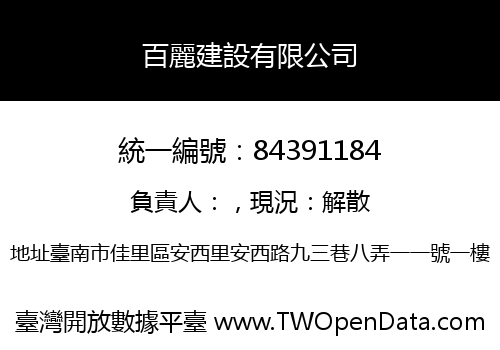 百麗建設有限公司
