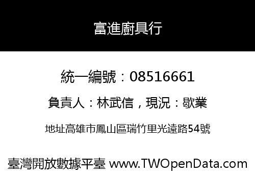 富進廚具行