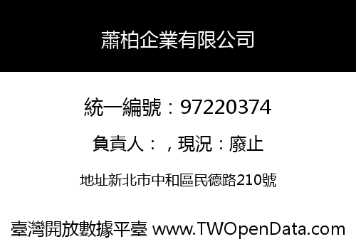 蕭柏企業有限公司
