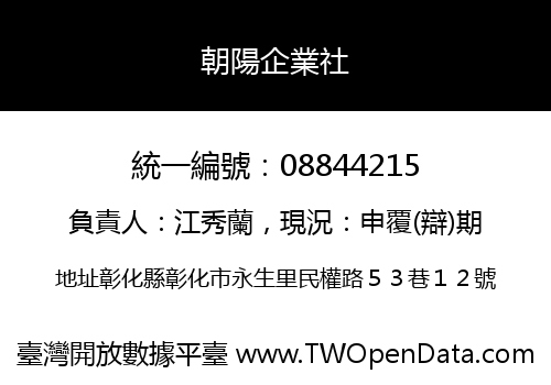 朝陽企業社