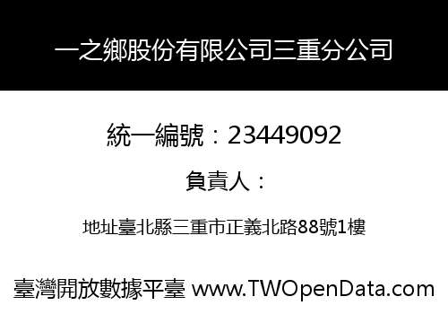 一之鄉股份有限公司三重分公司