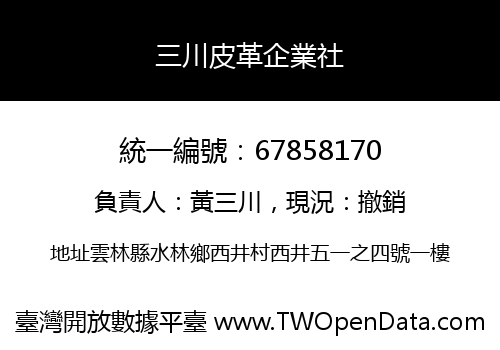 三川皮革企業社
