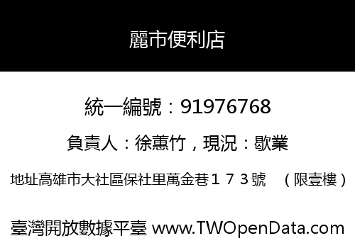 麗市便利店