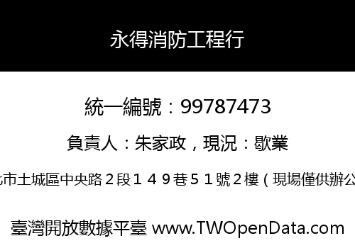 永得消防工程行
