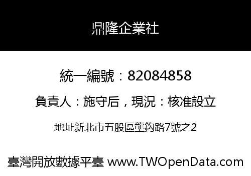 鼎隆企業社