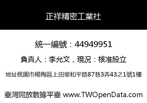 正祥精密工業社