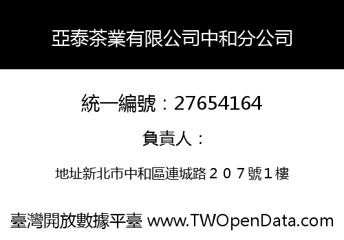 亞泰茶業有限公司中和分公司