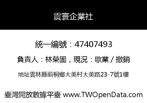 震寰企業社