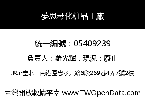 夢思琴化粧品工廠