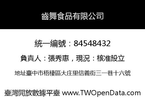 齒舞食品有限公司