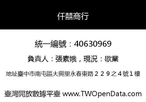 仟囍商行