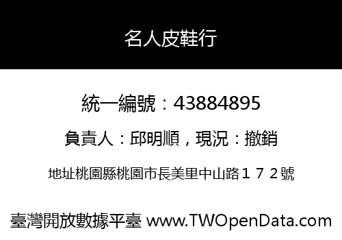 名人皮鞋行