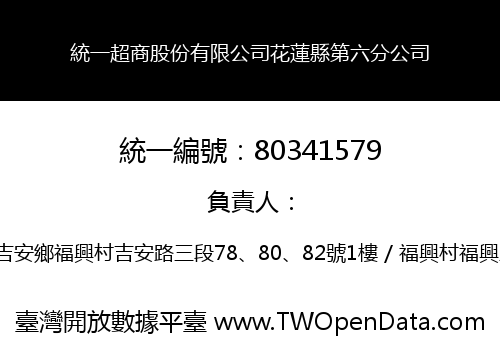 統一超商股份有限公司花蓮縣第六分公司