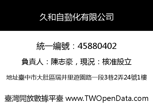 久和自動化有限公司