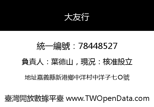 大友行