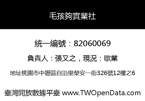 毛孩夠實業社