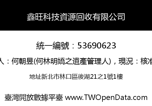 鑫旺科技資源回收有限公司