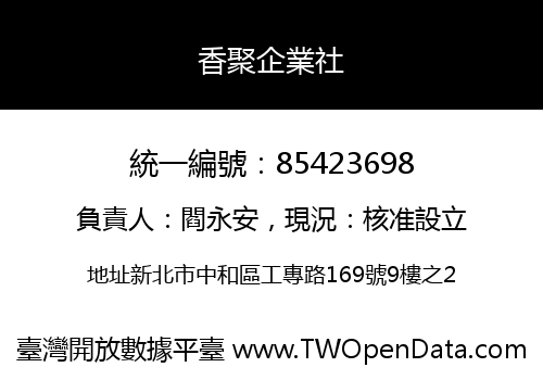香聚企業社