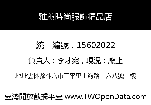 雅薰時尚服飾精品店