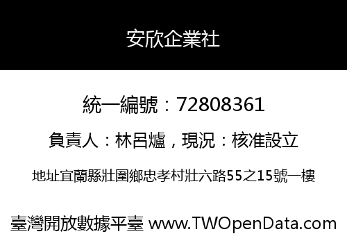 安欣企業社