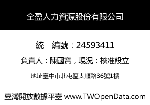 全盈人力資源股份有限公司