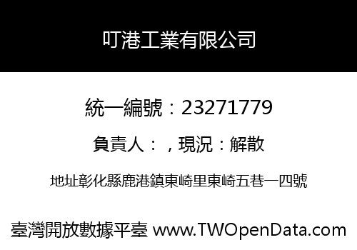 叮港工業有限公司