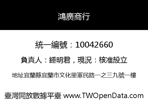 鴻廣商行
