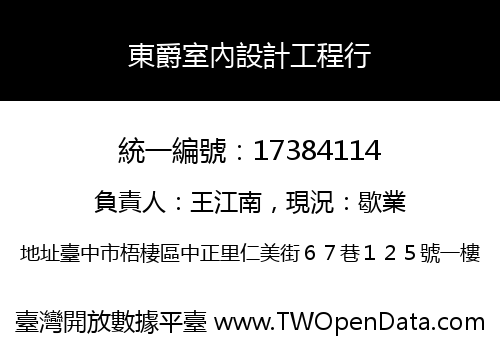 東爵室內設計工程行