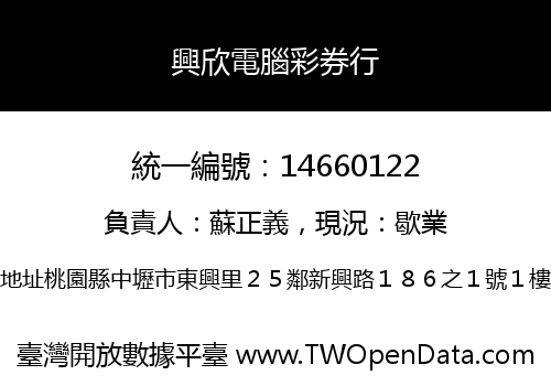 興欣電腦彩券行