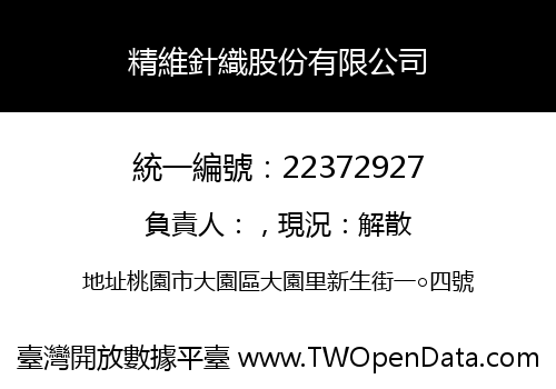 精維針織股份有限公司