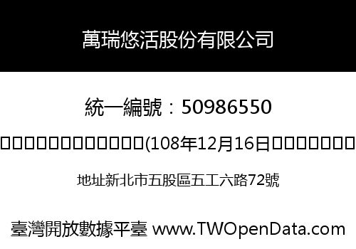 萬瑞悠活股份有限公司