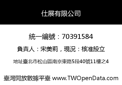 仕展有限公司