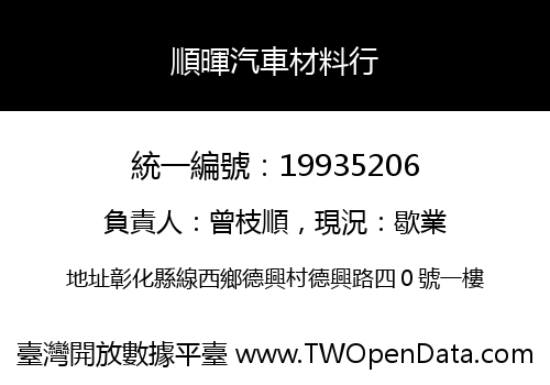 順暉汽車材料行