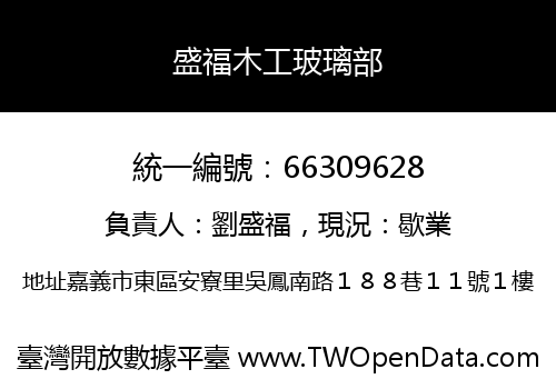 盛福木工玻璃部
