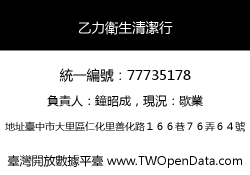 乙力衛生清潔行