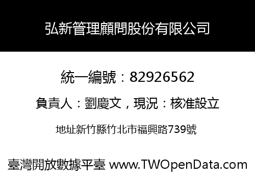 弘新管理顧問股份有限公司
