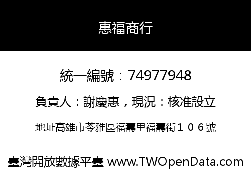 惠福商行