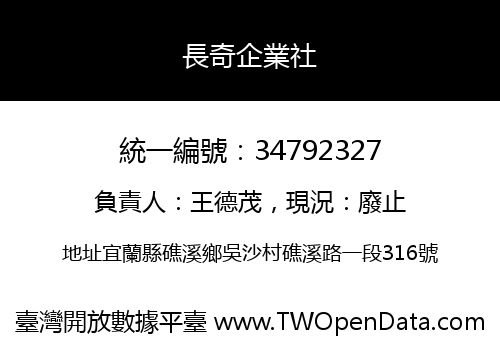 長奇企業社
