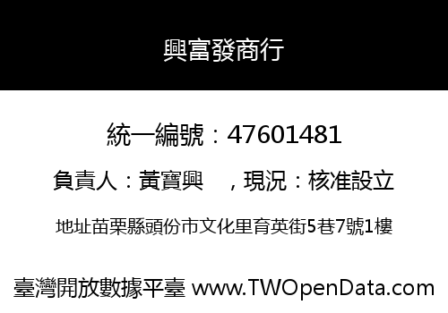 興富發商行