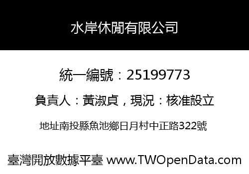 水岸休閒有限公司