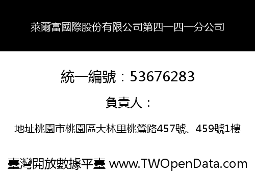萊爾富國際股份有限公司第四一四一分公司