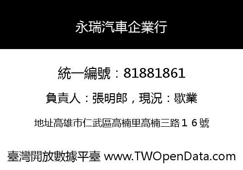 永瑞汽車企業行