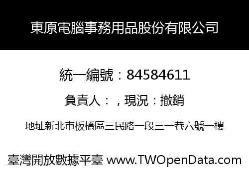 東原電腦事務用品股份有限公司
