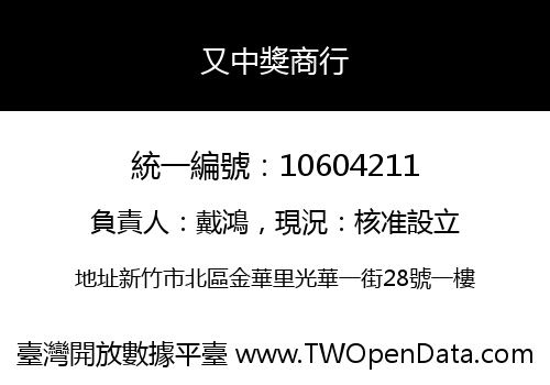 又中獎商行