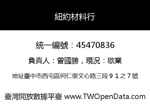 紐約材料行