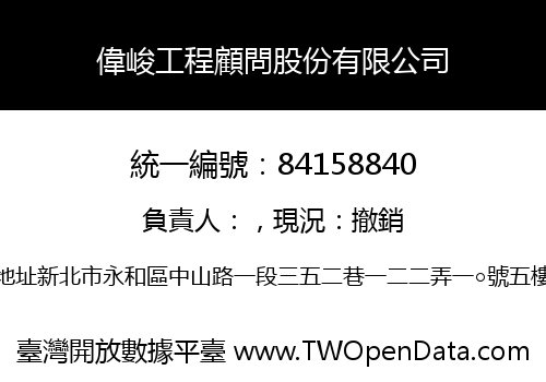 偉峻工程顧問股份有限公司